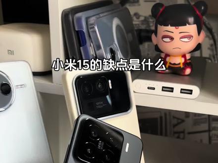 小米15的缺点有哪些,用了快半年时间下来,大致感觉到主要有这些缺点#小米15 #小米手机