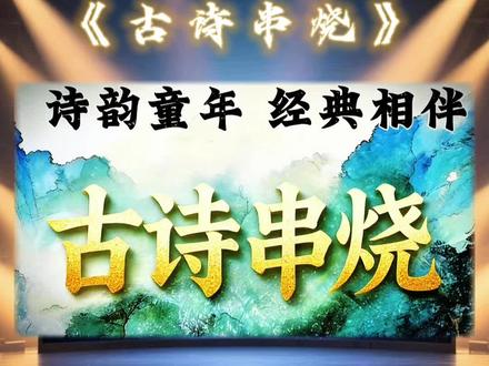 经典古诗串烧完整版 元旦节目宝藏选品!经典古诗串烧《春晓》完整版,以家喻户晓的《春晓》为引,串联数首耳熟能详的古诗名句,搭配“春雨惊春清谷天”的节气歌谣,旋律明快、节奏鲜明,少儿排练零难度!登台就能出彩,速速拿下,让孩子在经典诵读中闪耀元旦舞台!#诵读经典古诗词#元旦创意节目#少儿口才#春晓#古诗古韵