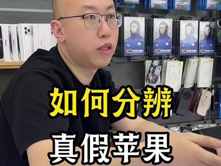 几个小步骤,识别苹果真假!