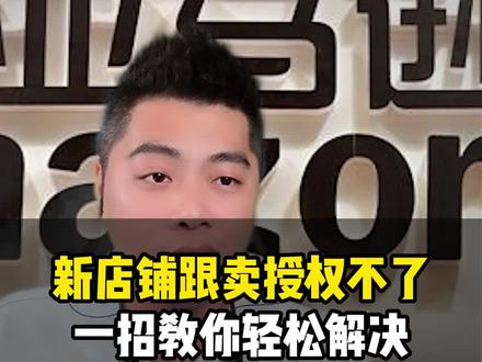 亚马逊-新店铺跟卖授权不了?一招教你轻松解决 #亚马逊#十七说跨境#十七哥#亚马逊运营#亚马逊培训