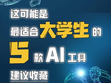 【建议收藏】这可能是最适合大学生的5款AI工具了……#chatgpt #AI #科技 #大学生 #大学日常