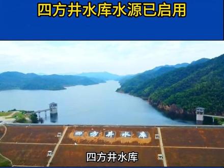四方井水库水源已启用 #四方井水库#城管 #四方井水库