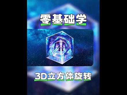 炫酷3D立方体旋转,赶快做起来。#真实生活分享计划 #剪辑 #零基础学剪辑 #剪映#抖音精选