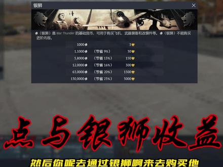 #战争雷霆 #银狮 #研发点 #战争雷霆开线 #战争雷霆新手教程 战争雷霆快速开线攻略-研发点及银狮收益讲解,高账与金载具加成讲解,欢迎观看!欢迎点赞收藏。