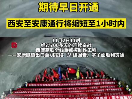 期待早日开通!西安至安康通行将缩短至1小时内#你好我的城