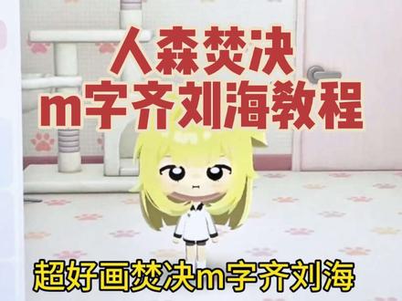 人森m字齐刘海发型焚决+简单脸部打理教程 前面依旧是拼拼乐,后面也很简单宝宝们跟画就好#人森 #朋友收集梦想生活 #朋友收集