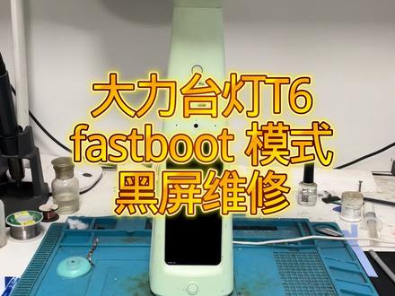#大力台灯 #大力台灯维修 #大力台灯t6pro #大力台灯不开机 #大力台灯黑屏