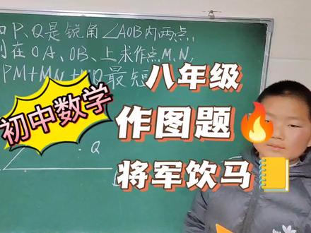 初中数学八年级几何作图题,轴对称图形,将军饮马难题 #数学几何问题教学 #初二数学 #几何图形讲解 #将军饮马