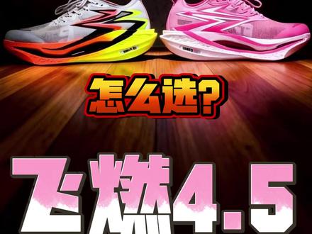 飞燃4VS飞燃4.5,到底该怎么选?
核心亮点:飞燃4专注极致竞速,飞燃4.5强化舒适与滚动效率,同为全掌碳板+尼龙弹性中底,但调校更亲民。
上脚感受:4代硬弹需磨合,4.5韧弹顺滑,前掌横滚感明显提升,夏天更透气不闷脚。
优点:4.5鞋面延展性好、后跟加泡棉提环、中底抗撕裂耐穿;4代推进直接,适合高速冲刺。
缺点:4代对新手不友好,4.5略重且仍需一定脚力,宽脚易挤。
总结:精英选4,大众进阶选4.5(配速决定归属)
#跑鞋 #飞燃 #跑鞋测评 #好鞋推荐 #每日分享