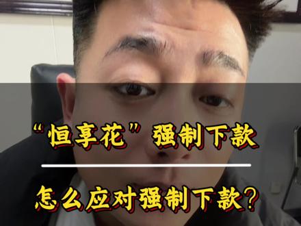#真实生活分享计划 #干货分享 #强制下款 #高炮 #恒享花 恒享花强制下款,该如何应对强制下款?