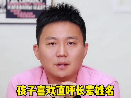 孩子喜欢直呼长辈姓名怎么办
#孩子教育 #育儿 @抖音小助手 @DOU+小助手