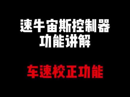 速牛宙斯控制器|车速校正功能实测🔥
电动车仪表不准?速牛宙斯控制器车速校正功能来救场!
精准匹配实际车速,告别“虚标”困扰,骑行更安心。
让你的座驾数据更真实!🚲💨
#速牛宙斯控制器 #电动车改装 #车速校正 #骑行必备 #速牛