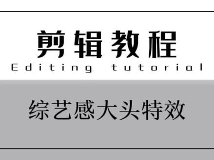 综艺感大头特效该怎么剪#剪辑教程 #零基础学剪辑#综艺感