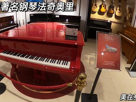 意大利著名钢琴法奇奥里 1981年创立 用创始人名字命名 #钢琴