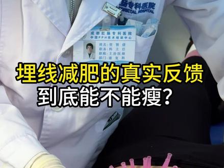 埋线减肥~了解一下#埋线减肥 #中医埋线 #针灸美容 #成都中医 #中式养生