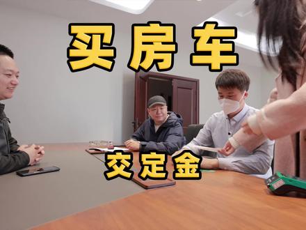 签合同交定金,杨旭买新房车了,后进门带拓展这个价格怎么样? #杨旭游记 #杨旭