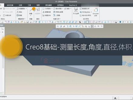 Creo8基础29-测量长度,角度,直径,体积 #测量长度 #角度直径体积
