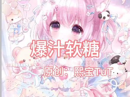 爱笔思画爆汁软糖#原创头像 #原创圈 #爱笔思画 #美化圈 #水印教程