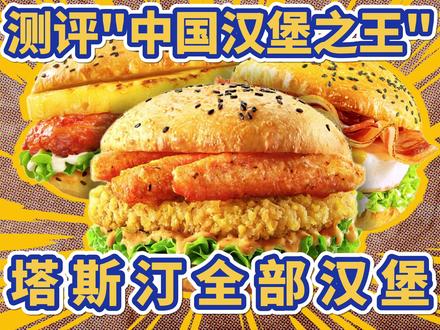 测评“中国汉堡之王”塔斯汀的所有汉堡,能好吃吗?