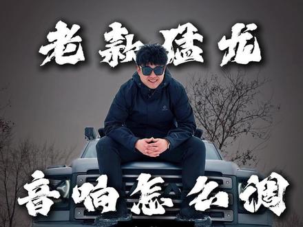 23款24款哈弗猛龙,音响怎么调#哈弗猛龙 #与弗同行