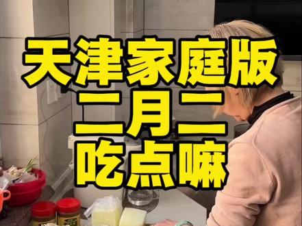 二月二吃点嘛 #二月二龙抬头 #煎焖子 #香椿炒鸡蛋 #炒合菜 #家常菜