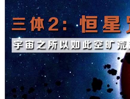 详细的黑暗森林法则在未来时段会有大篇幅讲解 #科幻 #三体 #电影解说
