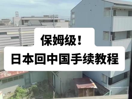 日本回国手续教程#日本回国 #坐飞机注意事项 #出入境