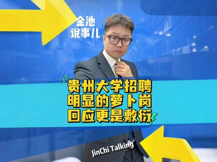 贵州大学萝卜岗的回应跟没说一样!#金池说事儿 #热点新闻事件