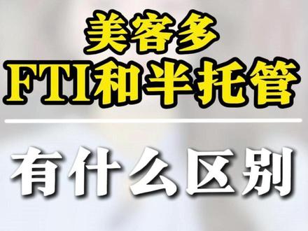 美客多fti和半托管有什么区别 #美客多 #美客多fti #美客多半托管 #美客多入驻 #跨境电商