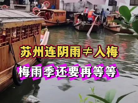 苏州连阴雨≠入梅!梅雨季还要再等等 近期苏州阴雨不断、体感潮湿,不少人误以为已入梅。但苏州气象明确:目前并未入梅。
常年苏州6月18日左右入梅,2026年预计6月21—23日才入梅,偏晚于常年 。当前降雨是气旋影响下的普通连阴雨,并非梅雨。
梅雨季需满足连续阴雨、气温稳定≥22℃、副热带高压达标等气象标准。近期潮湿只是“前奏”,尚未达入梅条件。
提醒大家:抓紧晴好时段通风防潮,梅雨季真正到来前,仍有晴雨交替,出行常备雨具。#旅行推荐官 #苏州旅游攻略#关注天气#苏州天气#梅雨季节@苏州游玩攻略 @抖音作者助手