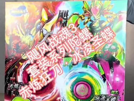 飓风战魂3 套装系列陀螺-赤炼狂刀·冰凌圣蝶。到手即玩!!#好物推荐🔥 #儿童礼物推荐 #儿童玩具 #小朋友最爱 #好东西一起分享