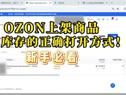 ozon上架商品如何添加库存 新手必看!ozon添加库存的正确打开方式!#ozon运营 #ozon跨境电商 #ozon百宝箱 #ozon新手教程 #ozon卖家工具