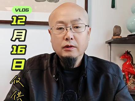 农历十月二十七,阳历12月16日,先生带大家了解每一天#易学智慧#老黄历#电子黄历#穿搭