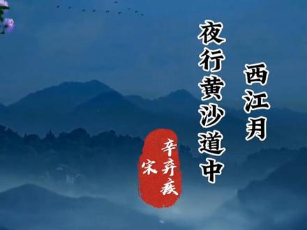 西江月·夜行黄沙道中 辛弃疾〔宋代〕
明月别枝惊鹊,清风半夜鸣蝉。稻花香里说丰年,听取蛙声一片。
译文:皎洁的月光从树枝间掠过,惊飞了枝头喜鹊,清凉的晚风吹来仿佛听见了远处的蝉叫声。田里稻花飘香,蛙声阵阵,似乎在告诉人们今年是一个丰收年。
七八个星天外,两三点雨山前。旧时茅店社林边,路转溪桥忽见。
译文:天边几颗星星忽明忽暗,山前下起了淅淅沥沥的小雨。往日的小茅草屋还在土地庙的树林旁,道路转过溪水的源头,它便忽然出现在眼前。#西江月夜行黄沙道中 #和抖音一起学古诗 #古诗词 #国学文化