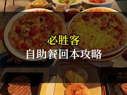 2026年必胜客限时回归,会员只要158可以吃40多个品类。#必胜客 #必胜客自助餐 #拒绝浪费 #抖省省春遇好优惠#必胜客自助餐攻略
