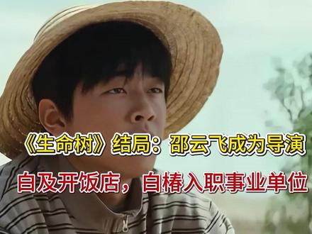 《生命树》结局:邵云飞成为导演,白及开饭店,白椿入职事业单位