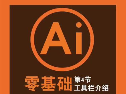 整套AI软件入门课程4:(工具栏介绍)适合零基础学生学习,视频较长建议先点赞收藏