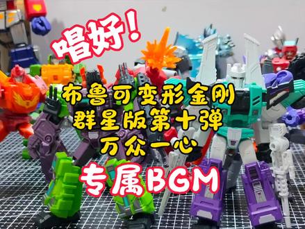 当布鲁可的产品配上我的歌!变形金刚《万众一心》专属BGM! #玩具#布鲁可积木人#原创歌曲#布鲁可#变形金刚