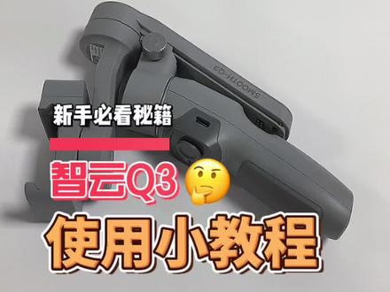摄影小白不会拍vlog,有它一切难题迎刃而解,轻轻松松成为人气博主#好物分享 #摄影 #智云 #稳定器 @智云稳定器