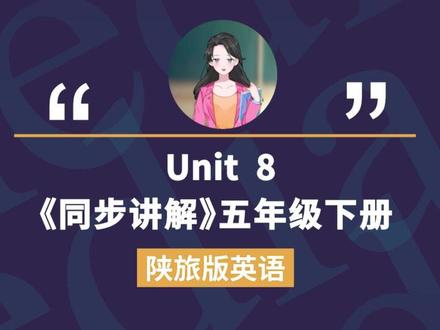 陕旅版英语智能助教,同步讲解五年级下册Unit8 (3)#二次元 #少儿英语 @DOU+小助手
