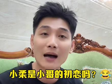 小柔是小哥的初恋吗😂😂😂#李子光小柔