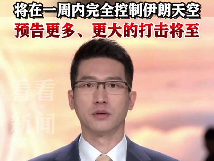 #美方称打死试图策划暗杀特朗普的伊朗指挥官 ,还宣称将在一周内完全控制伊朗天空