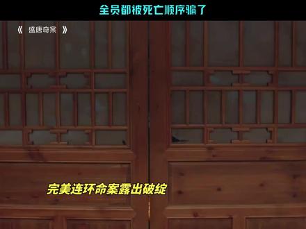 全员都被死亡顺序骗了#盛唐奇案 #何泓姗 #李菲