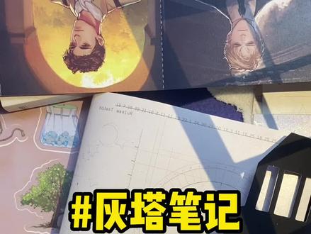 “亲爱的,看见外面灰色的瞭望塔了吗?看到它的那瞬间,我突然觉得不爱你了。”#灰塔笔记 #虐文 #推文