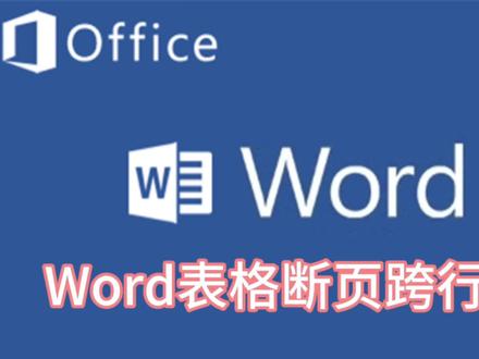 解决Word表格跨页问题
#office办公技巧 #干货分享 #办公技巧教学 #word #小技巧分享