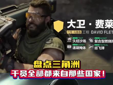 盘点三角洲,干员全部都来自那些国家! 盘点三角洲,干员全部都来自那些国家!