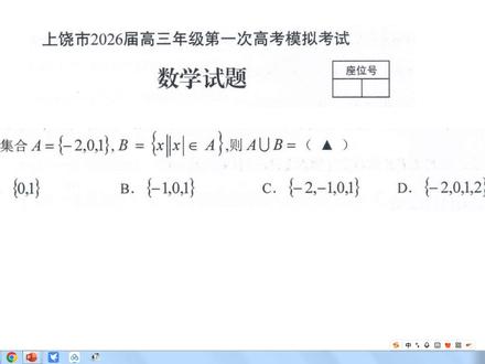江西省上饶市2026高三一模数学试题讲解 #高考数学 #一模 #期末考试