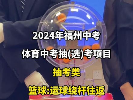 最新!2024福州体育中考项目出炉!#福州体育 #福州