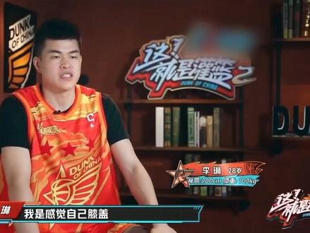 #这就是灌篮 李琳童鞋,好好养伤,不久之后,仍然是球场上的大杀器!