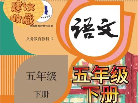 寒假预习 五年级下语文第三单元 #翰德成长书苑 #跟着翰德来打卡 #翰德 #沈阳 #寒假预习